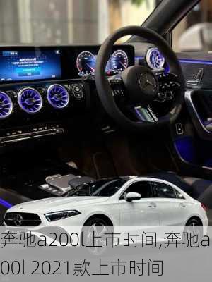 奔驰a200l上市时间,奔驰a200l 2021款上市时间