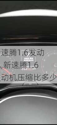 新速腾1.6发动机,新速腾1.6发动机压缩比多少