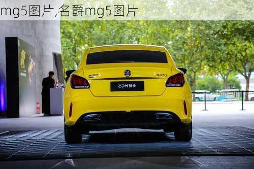 mg5图片,名爵mg5图片