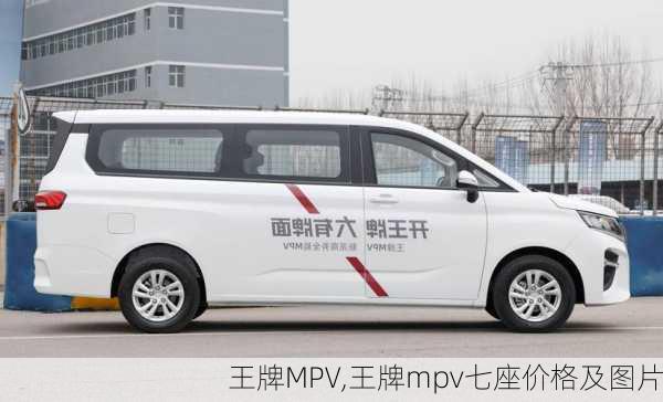 王牌MPV,王牌mpv七座价格及图片