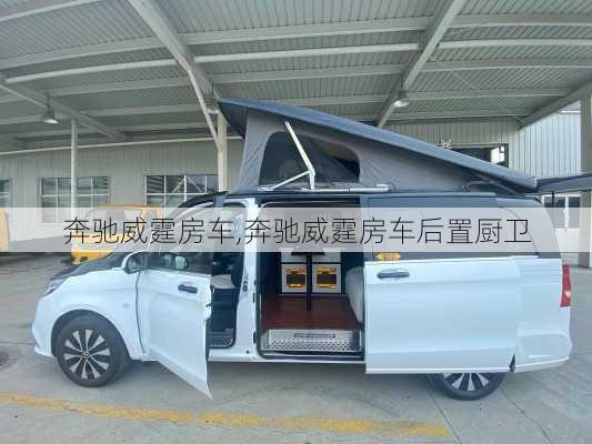 奔驰威霆房车,奔驰威霆房车后置厨卫