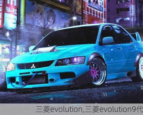 三菱evolution,三菱evolution9代