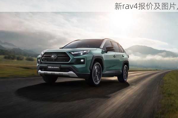 新rav4报价及图片,