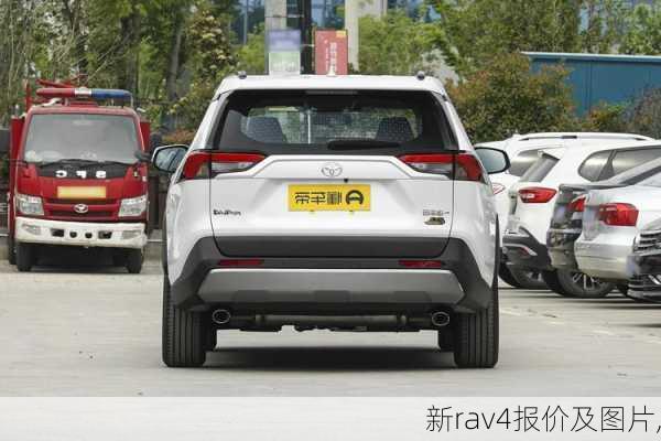 新rav4报价及图片,