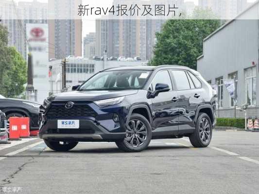 新rav4报价及图片,