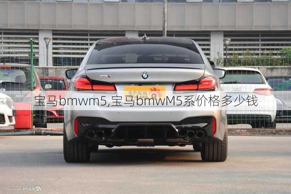 宝马bmwm5,宝马bmwM5系价格多少钱