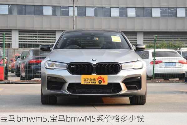 宝马bmwm5,宝马bmwM5系价格多少钱