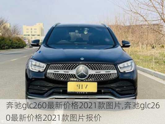 奔驰glc260最新价格2021款图片,奔驰glc260最新价格2021款图片报价