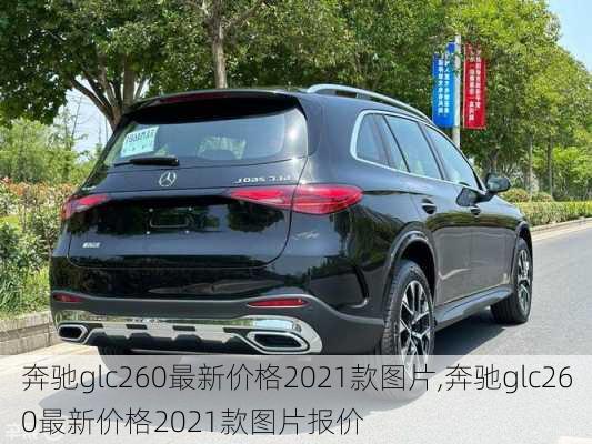 奔驰glc260最新价格2021款图片,奔驰glc260最新价格2021款图片报价