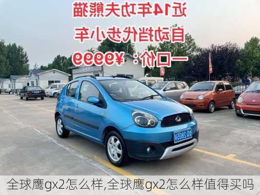 全球鹰gx2怎么样,全球鹰gx2怎么样值得买吗