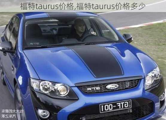 福特taurus价格,福特taurus价格多少