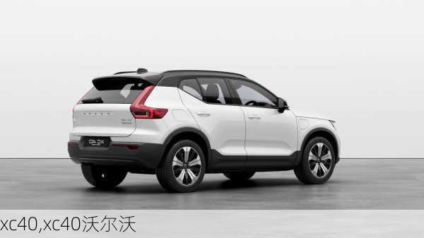 xc40,xc40沃尔沃