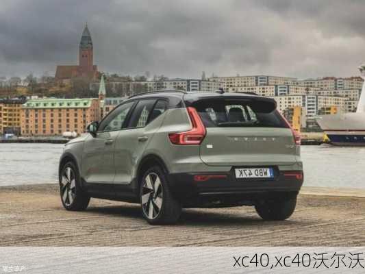 xc40,xc40沃尔沃