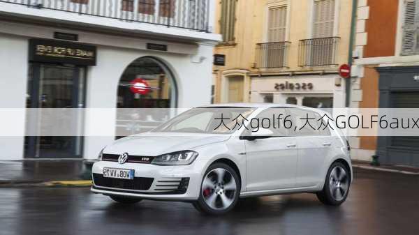 大众golf6,大众GOLF6aux