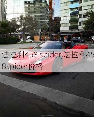 法拉利458 spider,法拉利458spider价格