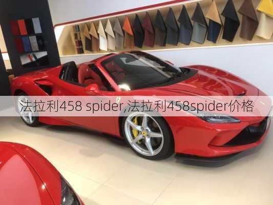 法拉利458 spider,法拉利458spider价格