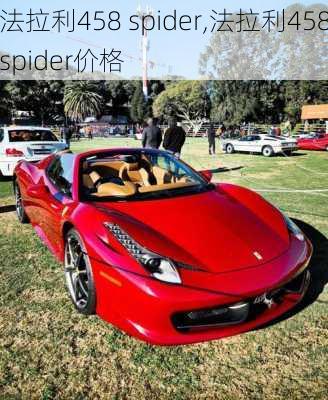 法拉利458 spider,法拉利458spider价格