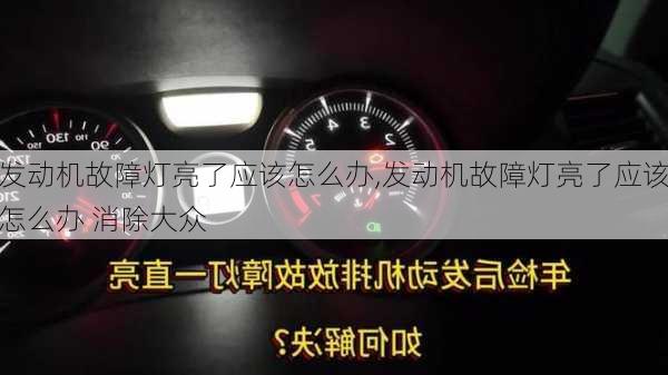 发动机故障灯亮了应该怎么办,发动机故障灯亮了应该怎么办 消除大众