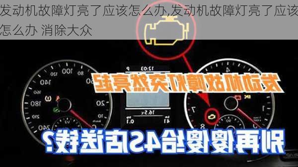 发动机故障灯亮了应该怎么办,发动机故障灯亮了应该怎么办 消除大众