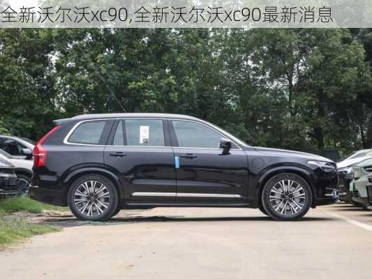 全新沃尔沃xc90,全新沃尔沃xc90最新消息