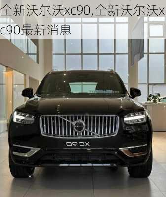 全新沃尔沃xc90,全新沃尔沃xc90最新消息