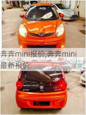 奔奔mini报价,奔奔mini最新报价