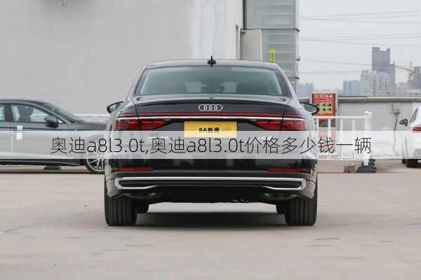 奥迪a8l3.0t,奥迪a8l3.0t价格多少钱一辆