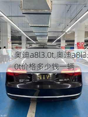 奥迪a8l3.0t,奥迪a8l3.0t价格多少钱一辆