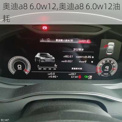 奥迪a8 6.0w12,奥迪a8 6.0w12油耗