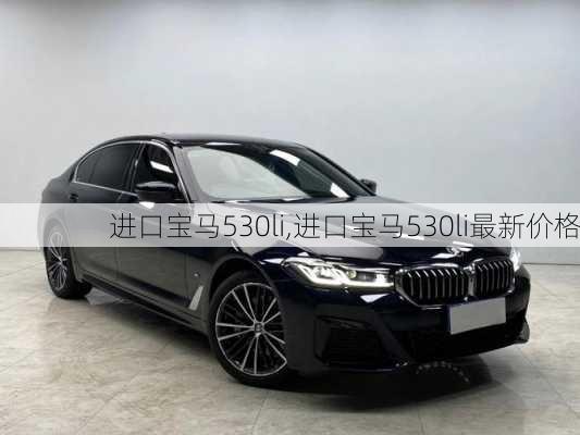 进口宝马530li,进口宝马530li最新价格