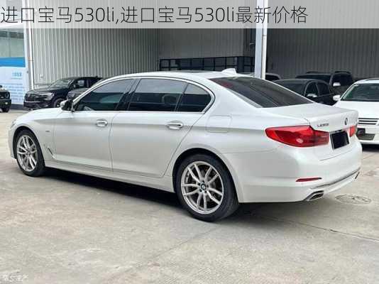 进口宝马530li,进口宝马530li最新价格