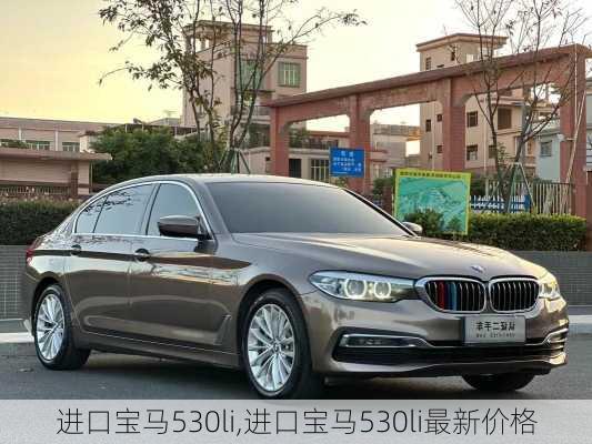 进口宝马530li,进口宝马530li最新价格