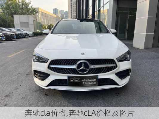 奔驰cla价格,奔驰cLA价格及图片