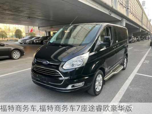 福特商务车,福特商务车7座途睿欧豪华版