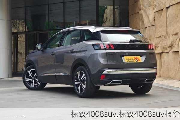 标致4008suv,标致4008suv报价