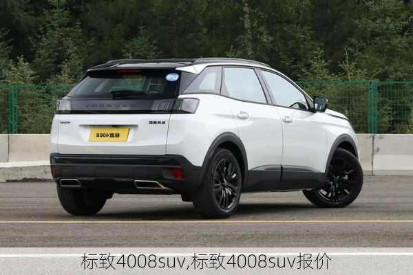 标致4008suv,标致4008suv报价