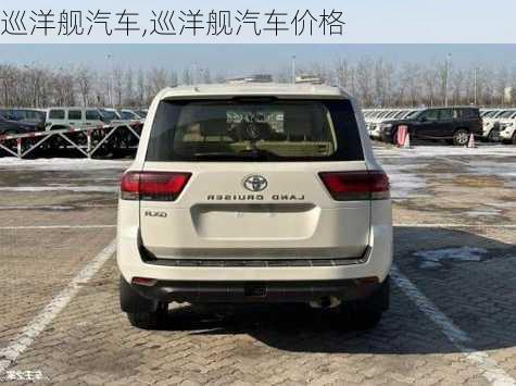 巡洋舰汽车,巡洋舰汽车价格