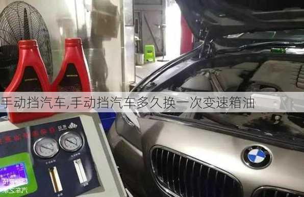 手动挡汽车,手动挡汽车多久换一次变速箱油