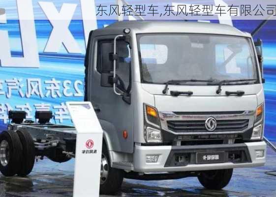 东风轻型车,东风轻型车有限公司