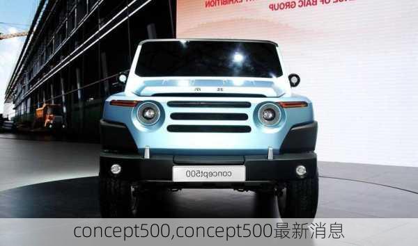 concept500,concept500最新消息