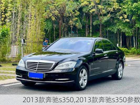 2013款奔驰s350,2013款奔驰s350参数