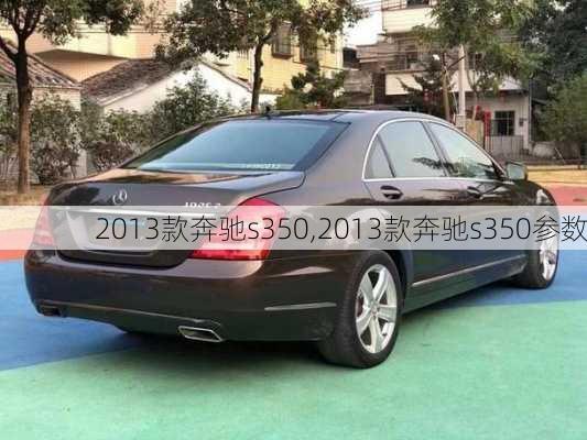 2013款奔驰s350,2013款奔驰s350参数