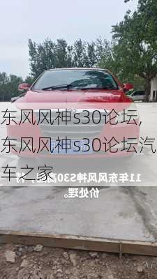 东风风神s30论坛,东风风神s30论坛汽车之家