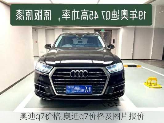 奥迪q7价格,奥迪q7价格及图片报价