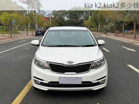 kia k2,kiak2多少钱