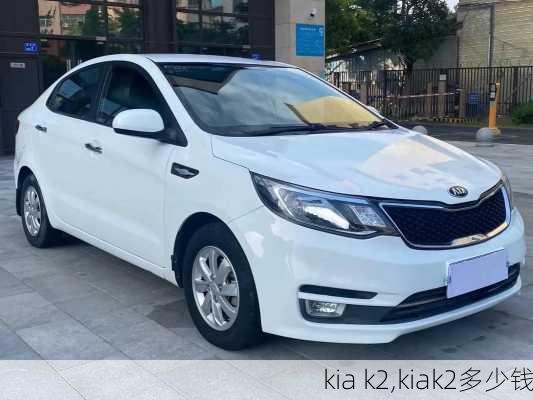 kia k2,kiak2多少钱