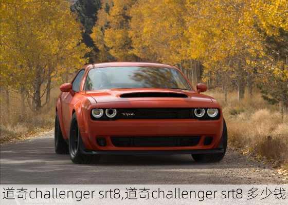 道奇challenger srt8,道奇challenger srt8 多少钱