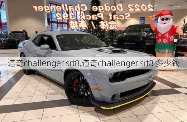 道奇challenger srt8,道奇challenger srt8 多少钱