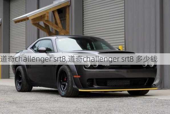 道奇challenger srt8,道奇challenger srt8 多少钱