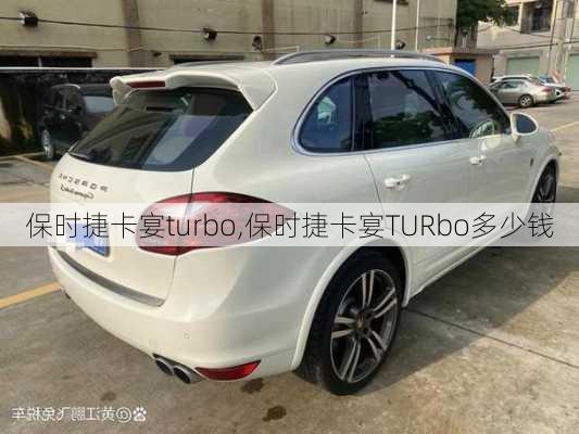 保时捷卡宴turbo,保时捷卡宴TURbo多少钱